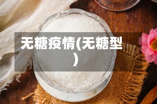 无糖疫情(无糖型)