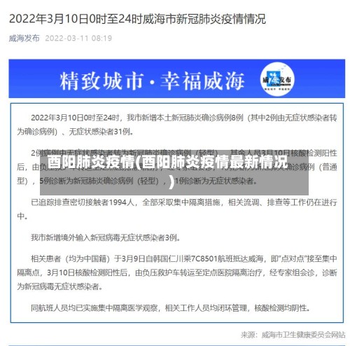 酉阳肺炎疫情(酉阳肺炎疫情最新情况)