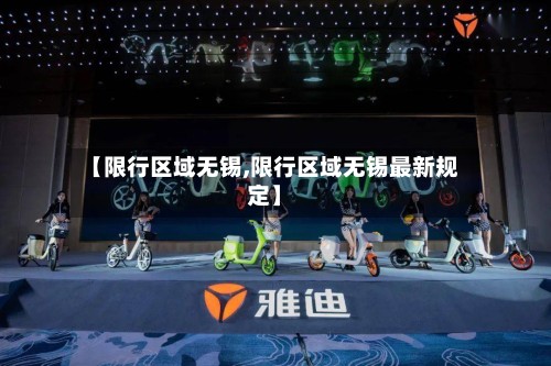 【限行区域无锡,限行区域无锡最新规定】-第2张图片