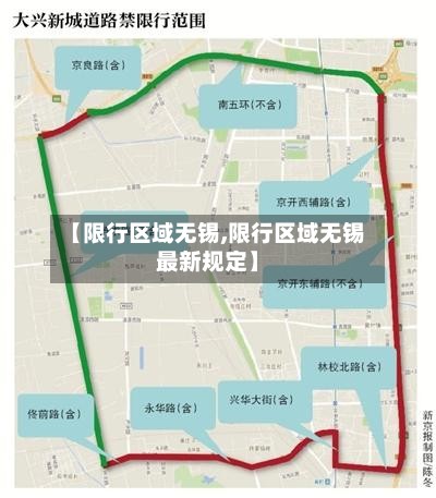【限行区域无锡,限行区域无锡最新规定】-第3张图片