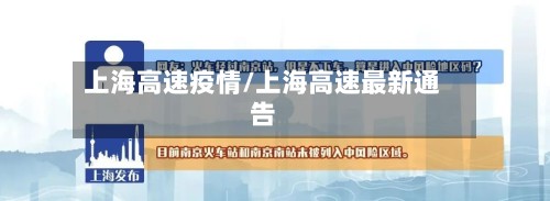 上海高速疫情/上海高速最新通告-第2张图片