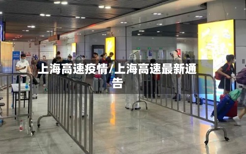 上海高速疫情/上海高速最新通告-第3张图片