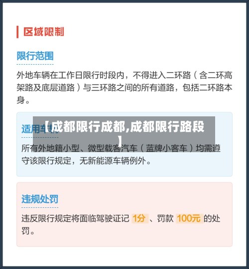 【成都限行成都,成都限行路段】