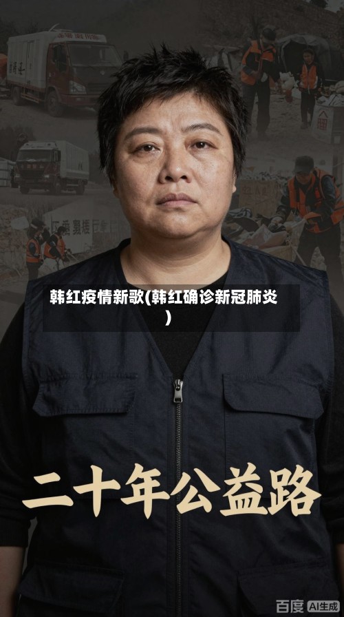 韩红疫情新歌(韩红确诊新冠肺炎)