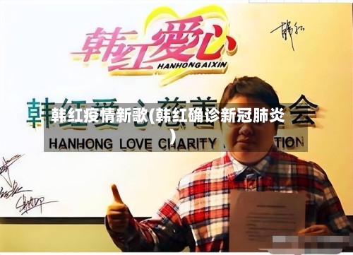 韩红疫情新歌(韩红确诊新冠肺炎)-第2张图片