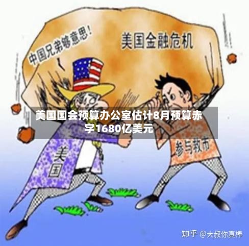 美国国会预算办公室估计8月预算赤字1680亿美元