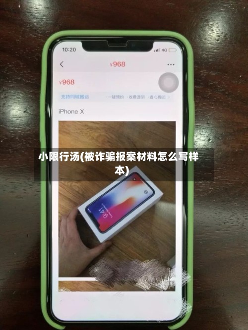 小限行汤(被诈骗报案材料怎么写样本)-第3张图片