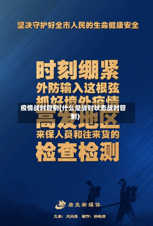 疫情战时管制(什么是战时状态战时管制)-第3张图片
