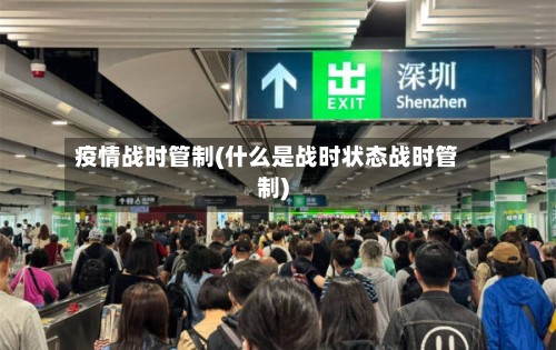 疫情战时管制(什么是战时状态战时管制)-第2张图片