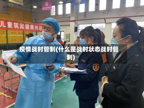疫情战时管制(什么是战时状态战时管制)