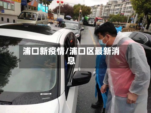 浦口新疫情/浦口区最新消息-第2张图片