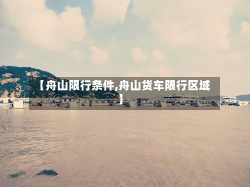 【舟山限行条件,舟山货车限行区域】