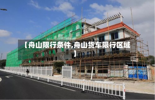 【舟山限行条件,舟山货车限行区域】-第3张图片