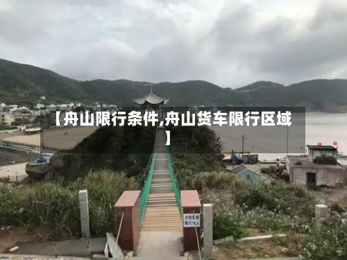 【舟山限行条件,舟山货车限行区域】-第2张图片