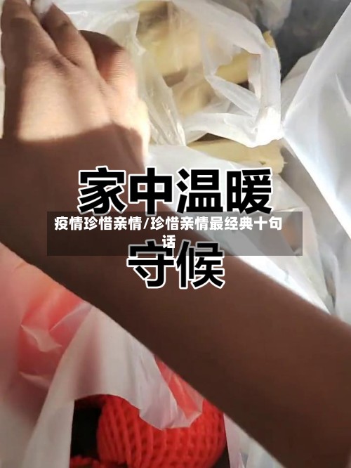 疫情珍惜亲情/珍惜亲情最经典十句话