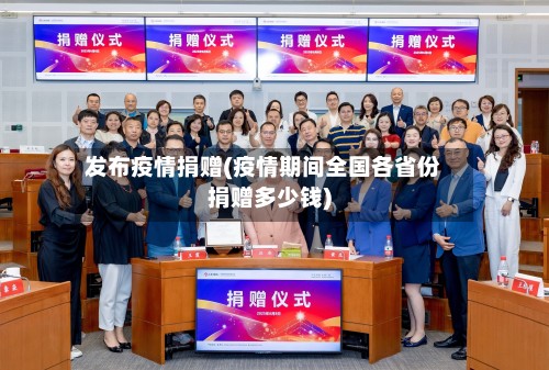 发布疫情捐赠(疫情期间全国各省份捐赠多少钱)