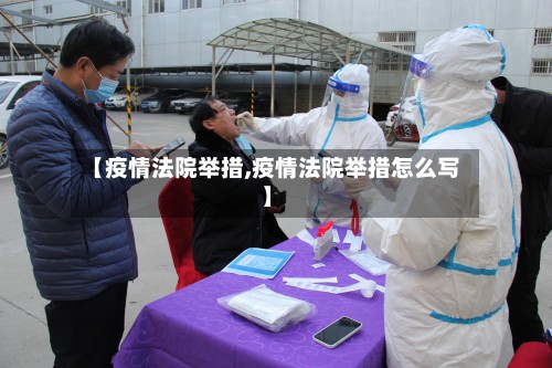 【疫情法院举措,疫情法院举措怎么写】