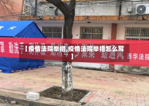 【疫情法院举措,疫情法院举措怎么写】-第2张图片