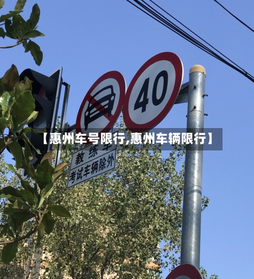 【惠州车号限行,惠州车辆限行】