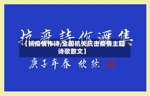 【抗疫情作诗,全国机关抗击疫情主题诗歌散文】