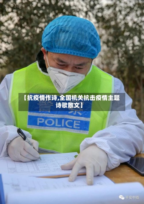【抗疫情作诗,全国机关抗击疫情主题诗歌散文】-第2张图片