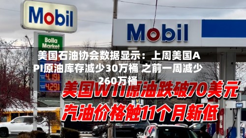 美国石油协会数据显示：上周美国API原油库存减少30万桶 之前一周减少260万桶