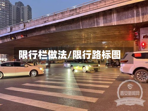 限行栏做法/限行路标图