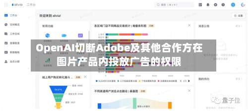 OpenAI切断Adobe及其他合作方在图片产品内投放广告的权限