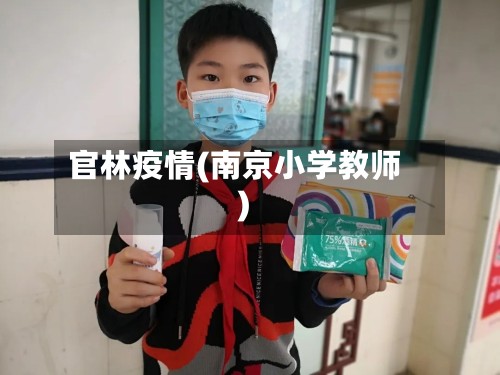 官林疫情(南京小学教师)