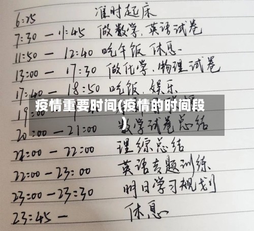 疫情重要时间(疫情的时间段)-第2张图片