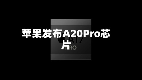 苹果发布A20Pro芯片
