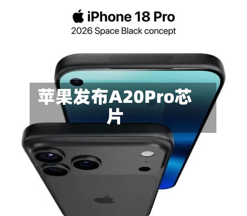 苹果发布A20Pro芯片-第2张图片