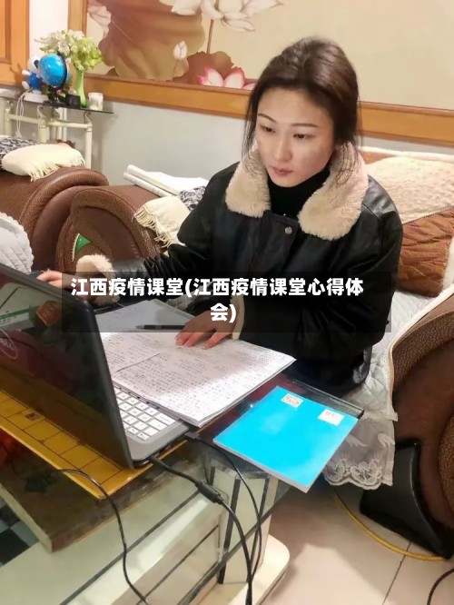 江西疫情课堂(江西疫情课堂心得体会)