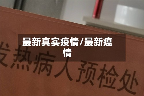 最新真实疫情/最新瘟情