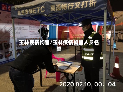 玉林疫情拘留/玉林疫情拘留人员名单-第3张图片