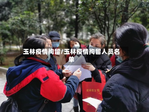 玉林疫情拘留/玉林疫情拘留人员名单