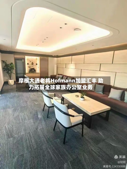摩根大通老将Hofmann加盟汇丰 助力拓展全球家族办公室业务