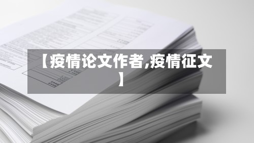 【疫情论文作者,疫情征文】