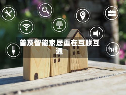 普及智能家居重在互联互通-第2张图片