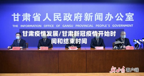 甘肃疫情发展/甘肃新冠疫情开始时间和结束时间