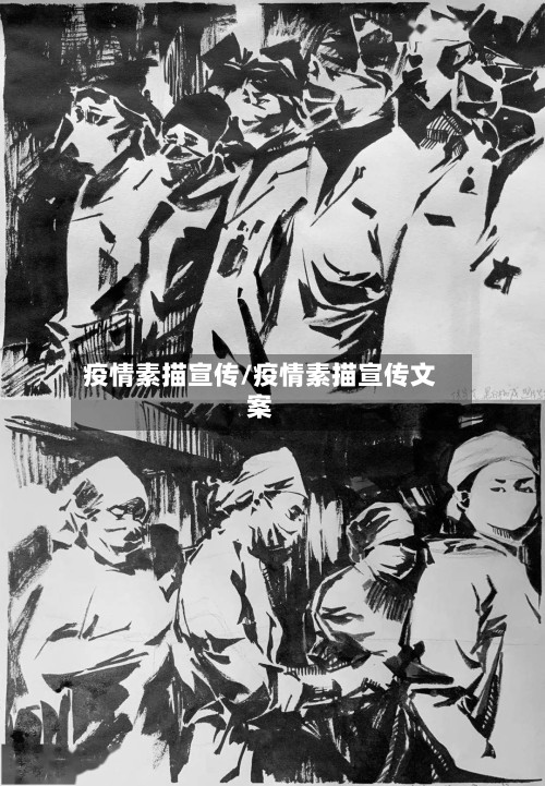 疫情素描宣传/疫情素描宣传文案-第2张图片