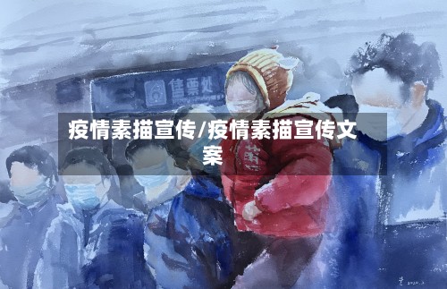 疫情素描宣传/疫情素描宣传文案