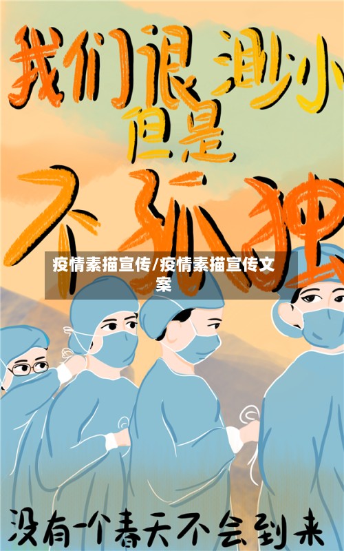 疫情素描宣传/疫情素描宣传文案-第3张图片