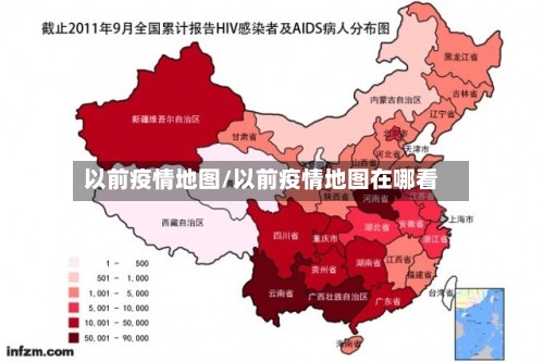 以前疫情地图/以前疫情地图在哪看