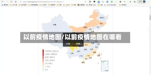 以前疫情地图/以前疫情地图在哪看-第2张图片