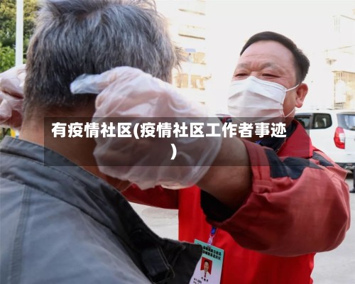 有疫情社区(疫情社区工作者事迹)
