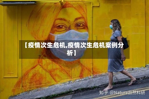 【疫情次生危机,疫情次生危机案例分析】-第2张图片