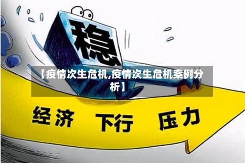 【疫情次生危机,疫情次生危机案例分析】-第3张图片