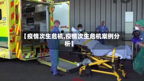 【疫情次生危机,疫情次生危机案例分析】