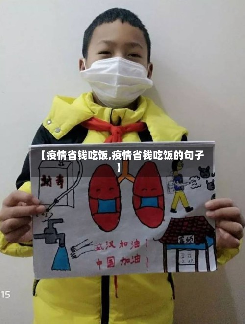 【疫情省钱吃饭,疫情省钱吃饭的句子】